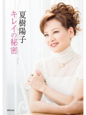 cover image of 夏樹陽子 キレイの秘密